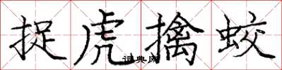 龐中華捉虎擒蛟楷書怎么寫