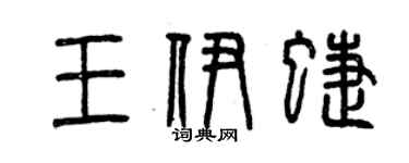 曾慶福王伊蝶篆書個性簽名怎么寫