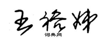 朱錫榮王裕娣草書個性簽名怎么寫