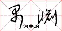 王冬齡禺淵草書怎么寫