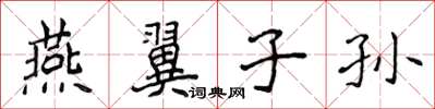 侯登峰燕翼子孫楷書怎么寫