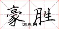 侯登峰豪勝楷書怎么寫