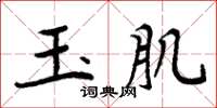 周炳元玉肌楷書怎么寫