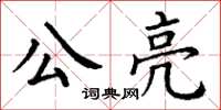 丁謙公亮楷書怎么寫