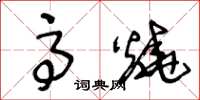 王冬齡高燒草書怎么寫