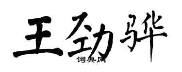 翁闓運王勁驊楷書個性簽名怎么寫