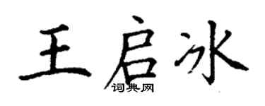 丁謙王啟冰楷書個性簽名怎么寫