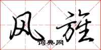 荊霄鵬風旌行書怎么寫
