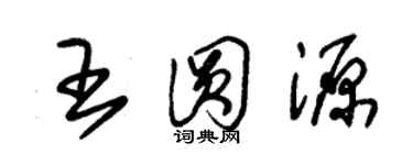 朱錫榮王圓源草書個性簽名怎么寫