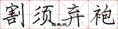 駱恆光割須棄袍楷書怎么寫