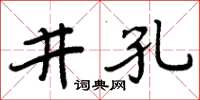 周炳元井孔楷書怎么寫