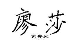 袁強廖莎楷書個性簽名怎么寫