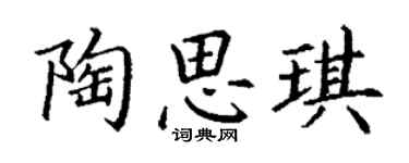 丁謙陶思琪楷書個性簽名怎么寫