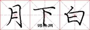 龐中華月下白楷書怎么寫