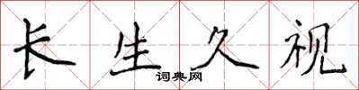 侯登峰長生久視楷書怎么寫