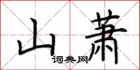 荊霄鵬山蕭楷書怎么寫