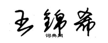 朱錫榮王錦希草書個性簽名怎么寫