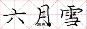 龐中華六月雪楷書怎么寫