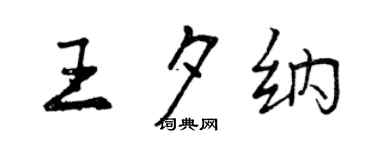 曾慶福王夕納行書個性簽名怎么寫