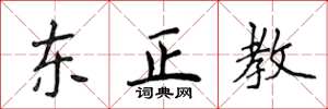 侯登峰東正教楷書怎么寫