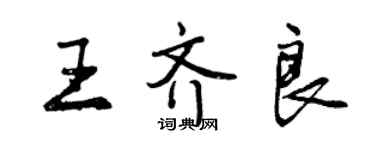 曾慶福王齊良行書個性簽名怎么寫