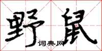 周炳元野鼠楷書怎么寫