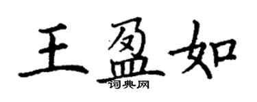 丁謙王盈如楷書個性簽名怎么寫