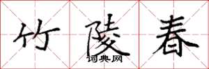 袁強竹陵春楷書怎么寫