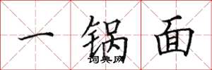 田英章一鍋麵楷書怎么寫