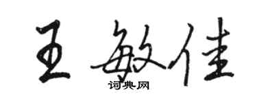 駱恆光王敏佳行書個性簽名怎么寫