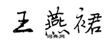 曾慶福王燕裙行書個性簽名怎么寫