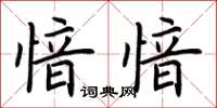 荊霄鵬愔愔楷書怎么寫