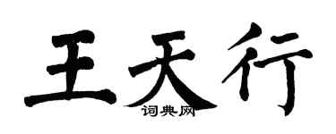 翁闓運王天行楷書個性簽名怎么寫