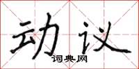 侯登峰動議楷書怎么寫