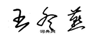 朱錫榮王冬燕草書個性簽名怎么寫