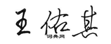 駱恆光王佑其行書個性簽名怎么寫