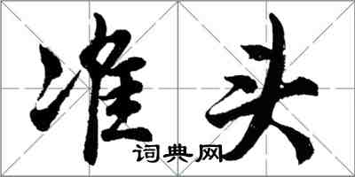 胡問遂準頭行書怎么寫