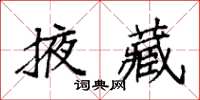 袁強掖藏楷書怎么寫