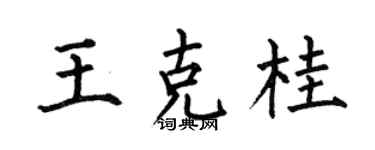 何伯昌王克桂楷書個性簽名怎么寫