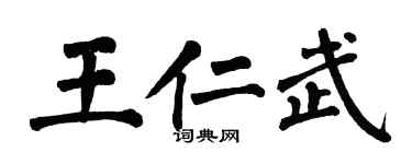 翁闓運王仁武楷書個性簽名怎么寫