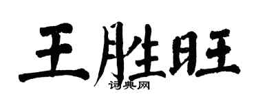 翁闓運王勝旺楷書個性簽名怎么寫