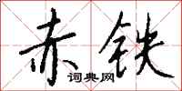 錢沛雲赤鐵行書怎么寫