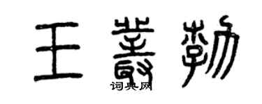 曾慶福王叢勃篆書個性簽名怎么寫