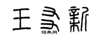 曾慶福王友新篆書個性簽名怎么寫