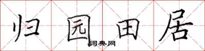 田英章歸園田居楷書怎么寫
