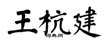 翁闓運王杭建楷書個性簽名怎么寫