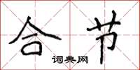 侯登峰合節楷書怎么寫