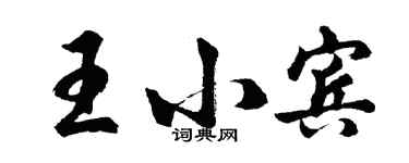 胡問遂王小賓行書個性簽名怎么寫