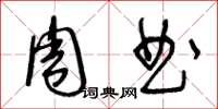 王冬齡周曲草書怎么寫