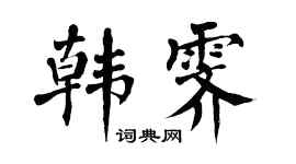 翁闓運韓霽楷書個性簽名怎么寫